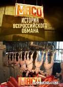 Мясо:история обмана